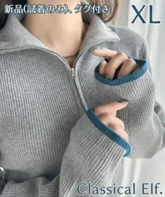 【新品タグ付き】 ハーフジップリブニット グレー XL Classicalelf