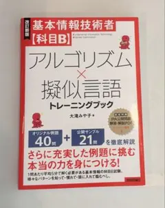 [改訂新版]基本情報技術者【科目B】アルゴリズム×擬似言語トレーニングブック
