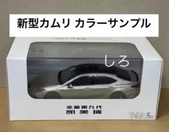 トヨタ 新型 カムリ 1/30 ミニカー カラーサンプル 非売品 新品 未開封
