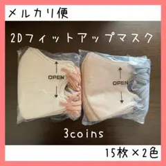 即購入⭕️2D FIT UP MASK 立体不織布マスク スリーコインズ
