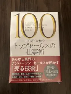 新品・100万ドル稼ぐトップセールスの仕事術
