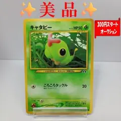 【美品】キャタピー　ポケモンカード　旧裏
