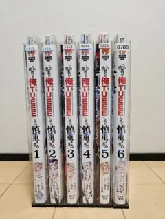 この勇者が俺TUEEEくせに慎重すぎる 1-6巻 全巻セット 完結 - メルカリ