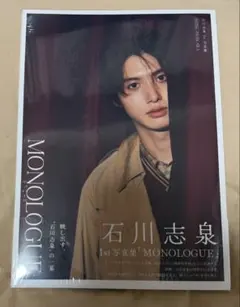 石川志泉 1st写真集 MONOLOGUE