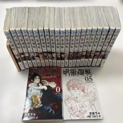 呪術廻戦 0巻 0.5巻　1巻〜21巻