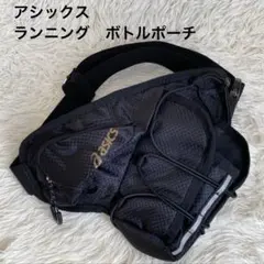 アシックス　ランニング　ボトルポーチ　ウエストバッグ　反射材　小物収納