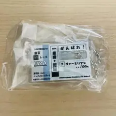 UMAbredウーマブレッド ポップアップアクスタキーホルダー ヴァーミリアン