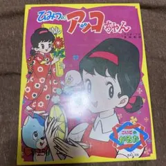 2025年最新】秘密のアッコちゃんの人気アイテム - メルカリ