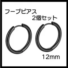 ブラック ピアス リング2個セット フープ 両耳 サージカルステンレス 12ｍｍ