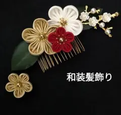 和装髪飾り　コーム仕上げ　成人式卒業式袴着物振袖七五三結婚式衣装ヘアアクセサリー