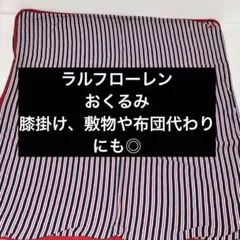 ラルフローレン　赤と青のストライプブランケット　寒暖差対策に◎