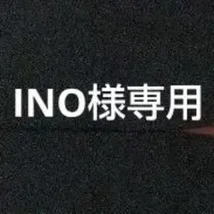INO様専用