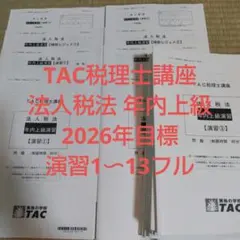 2026年最新】tac 法人税の人気アイテム - メルカリ