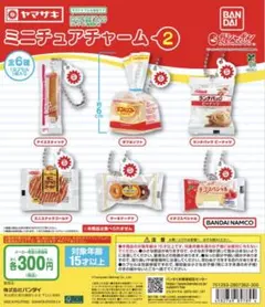 ヤマザキパン ヤマザキ ミニチュアチャーム2 コンプリート 全6種