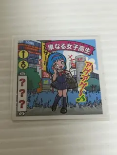 わくわく企画 スタジオメルファン 単なる女子高生 ガムラツイスト シール