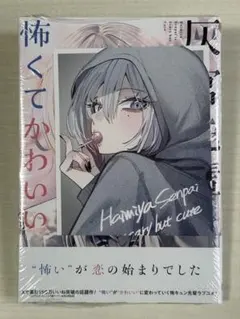 未開封】灰宮先輩は怖くてかわいい 初版1巻 TSUTAYA特典付 - メルカリ