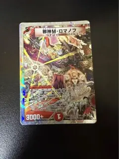 デュエルマスターズ 邪神M・ロマノフ 1枚 - メルカリ