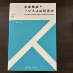 産業組織とビジネスの経済学