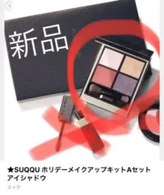 ★SUQQU ホリデーメイクアップキットAセット　アイシャドウ