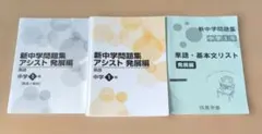 成基学園 中学１年 新中学問題集 アシスト 発展編のサムネイル