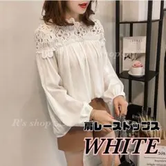 トップス　肩レース　ホワイト　レディース　ブラウス　長袖　上品　ロングシーズン