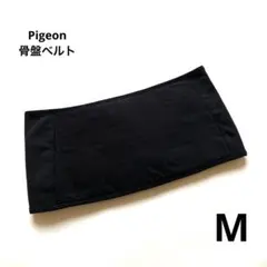 Pigeon マタニティ骨盤ベルト Mサイズ ブラック 産後サポート