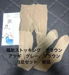福助、アツギ　ストッキングまとめ　3足セット　新品　NO3.NO11