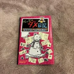 グレッグのダメ日記 さすがに、へとへとだよ