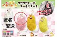 ちょコンとキツネ フワフワしっぽ キーホルダー2 ひなあられ ピンク ふわふわ