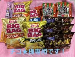 チコ★さま専用です！お菓子　まとめ売り
