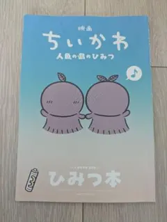 映画ちいかわ 人魚の島のひみつ 入場者特典 ひみつ本