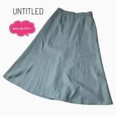 UNTITLED アンタイトル　スカート　ブルー系　生地厚め　ウール