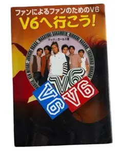 V6へ行こう! ファンによるファンのためのV6