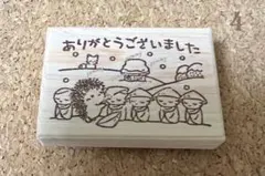 ④ ハリネズミ かさじぞう ありがとう / はんこ
