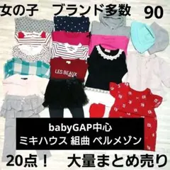 女の子　サイズ90　普段着　おまとめ　セット売り　保育園