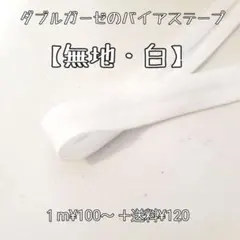 バイアステープ  ダブルガーゼ 【無地・白】切り売り 送料120円
