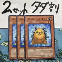 遊戯王 ボルトヘッジホッグ 3枚セット 2セットタダ割☆ギム EYsD4aA