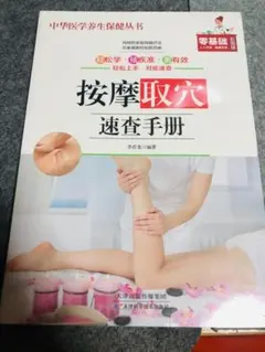 『按摩穴位速查手册』中国語 ツボ マッサージ 整体 鍼灸 経絡 中医学 新品のサムネイル
