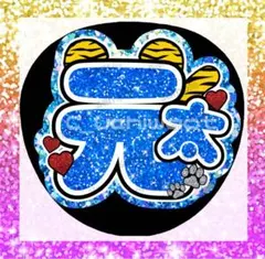 TravisJapan 松田元太　うちわ文字