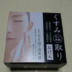 くすみ  古い角質取り石けん  80g