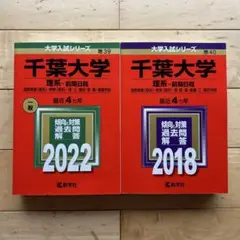 千葉大学 理系 2022 2018