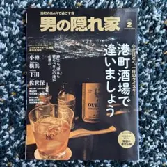 男の隠れ家 2026年2月号