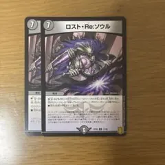 ロストReソウル　ロストリソウル　2枚