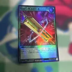 幻の三角スケール シークレット 遊戯王ラッシュデュエル - メルカリ