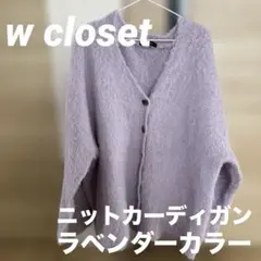 w closet★ニットカーディガン★ラベンダー★カーディガン