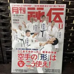 月刊秘伝 2021年11月号 空手の「形」はこう使え！ 武道武術