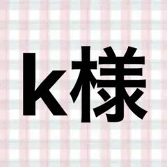 k様
