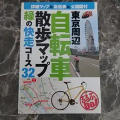 東京周辺 自転車 散歩マップ緑の快走コース32