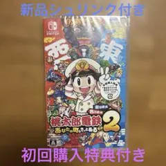 た*い様 Switch 桃太郎電鉄2 あなたの町も きっとある 東日本編+西日本