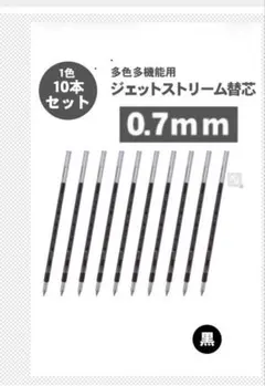 新品10本0.7mm替芯ボールペン黒JETSTREAMジェットストリームuni